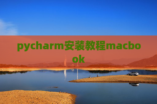 pycharm安装教程macbook